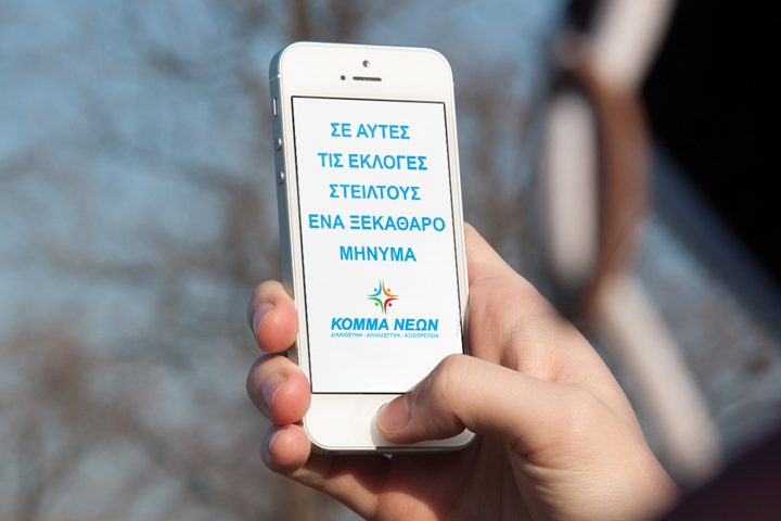 Σλόγκαν ΚΟΜΜΑ ΝΕΩΝ