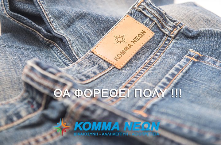 Σλόγκαν ΚΟΜΜΑ ΝΕΩΝ