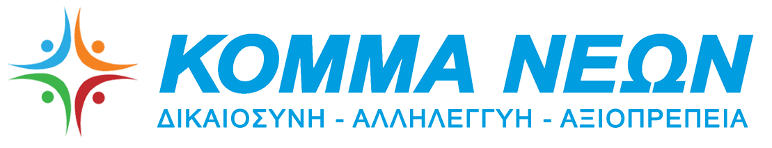 ΚΟΜΜΑ ΝΕΩΝ